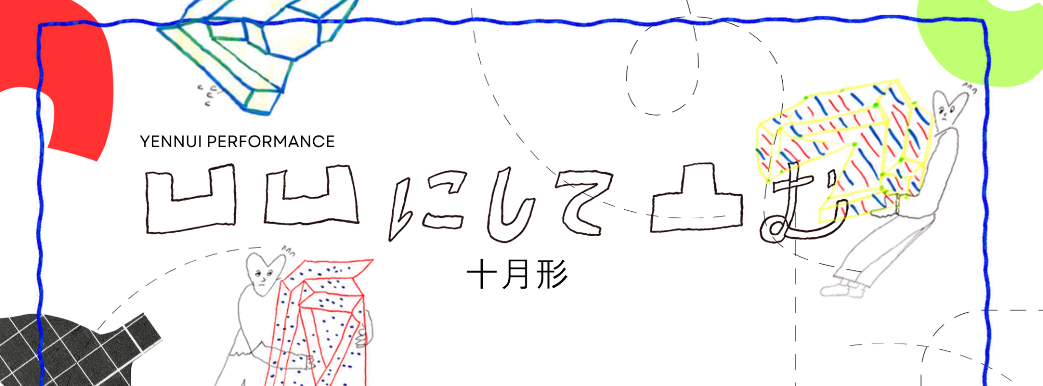 手描きの『凹凹にして凸む 十月形』。青い線の枠の中で、奇妙なかたちを運ぶ人たち。